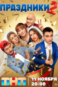 Праздники смотреть онлайн